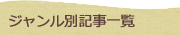 ジャンル別記事一覧